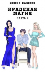 Краденая магия. Часть 1 (СИ)