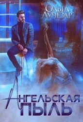 Ангельская пыль (СИ)