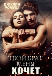 Твой брат меня хочет (СИ)