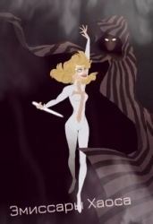 Наследница мага смерти. Лорд Хаоса (СИ)