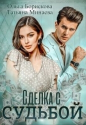 Сделка с судьбой (СИ)