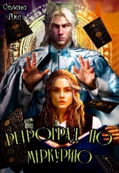 Ретроград по Меркурию, или я не шизотерик! (СИ)