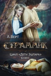 Странник (СИ)