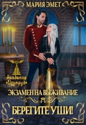 Экзамен на выживание. Берегите пальцы (СИ)