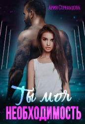 Ты моя Необходимость (СИ)