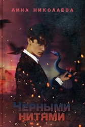 Черными нитями (СИ)
