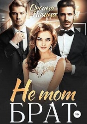 Не тот брат (СИ)