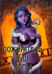 Пожиратель душ. Том 8 (СИ)