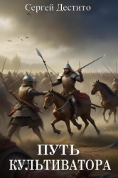 Путь Культиватора (СИ)