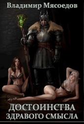 Достоинства здравого смысла (СИ)