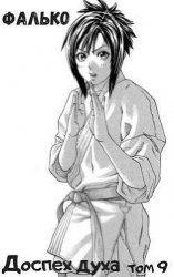 Доспех духа. Том 9 (СИ)