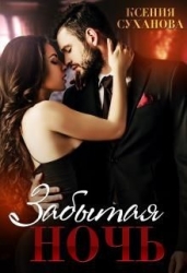 Забытая ночь (СИ)
