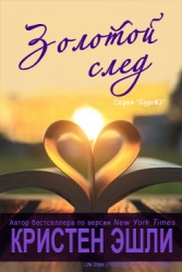 Золотой след (ЛП)