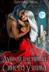 Лунная пленница Синего узника (СИ)