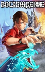 Восхождение мастера карт (СИ)