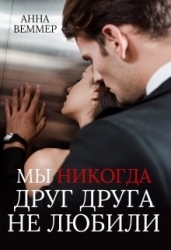 Мы никогда друг друга не любили (СИ)