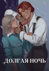 Долгая ночь (СИ)