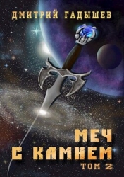 Меч с камнем. Том 2 (СИ)