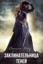 Заклинательница Теней (СИ)