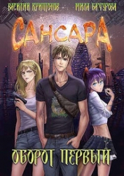Оборот первый (СИ)