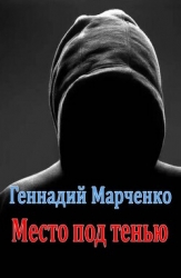 Место под тенью (СИ)