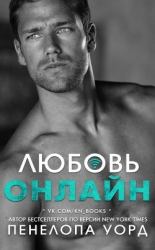 Любовь онлайн (ЛП)