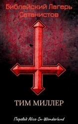 Библейский лагерь сатанистов (ЛП)