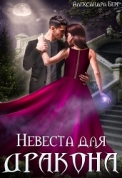 Невеста для Дракона (СИ)