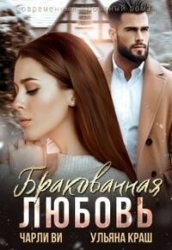 Бракованная любовь (СИ)