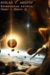 Побег с Шиэго II (СИ)