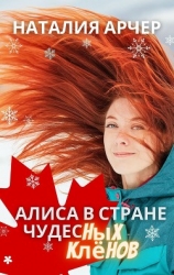 Алиса в Стране Чудесных Клёнов (СИ)