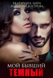 Мой бывший темный (СИ)