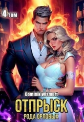 Отпрыск рода Орловых. Том 4 (СИ)