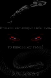Итак, если свет, который в тебе, - тьма, то какова же тьма? (СИ)