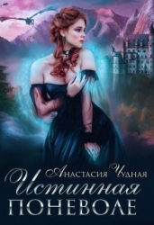 Истинная поневоле (СИ)