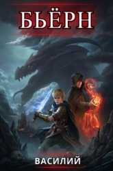 Бьерн. Том 4 (СИ)