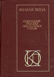 Живая вода. Советский рассказ 20-х годов
