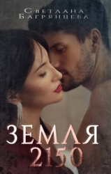 Земля 2150 (СИ)