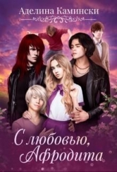 С любовью, Афродита (СИ)