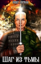 Шаг из тьмы (СИ)