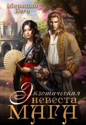 Экзотическая невеста мага (СИ)