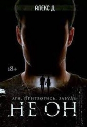 Не он (СИ)