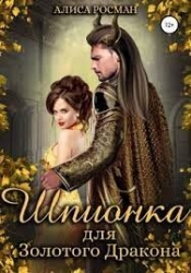 Шпионка для Золотого Дракона (СИ)