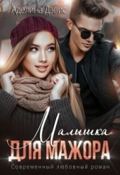Малышка для мажора (СИ)
