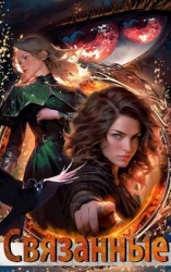 Связанные (СИ)