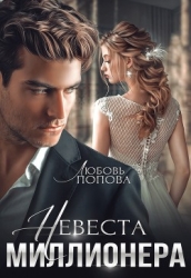 Невеста миллионера (СИ)