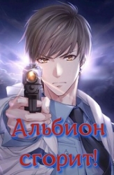 Альбион сгорит! (СИ)