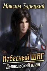 Дьявольский клан (СИ)