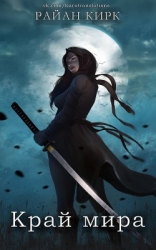 Край мира (ЛП)