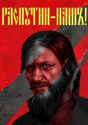 Распутин наш (СИ)